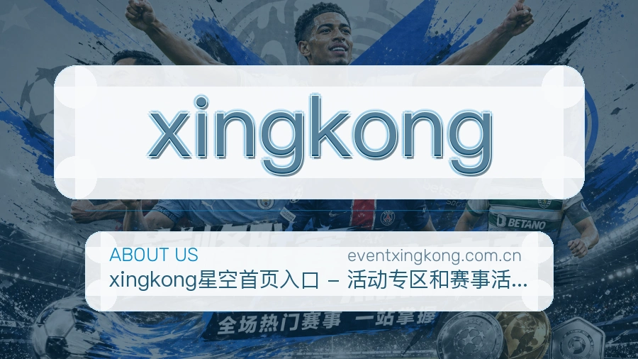 xingkong官方平台介绍图片
